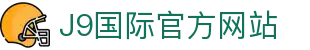j9国际站(中国)集团-官方网站